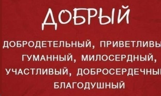 Какие бывают и что такое синонимы в русском языке